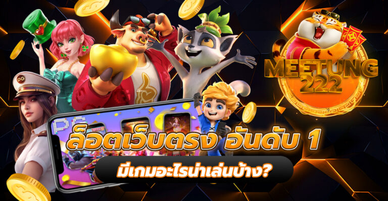 เว็บตรงสล็อต